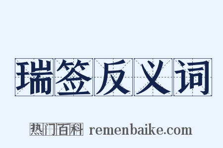 瑞签反义词是什么意思的图片